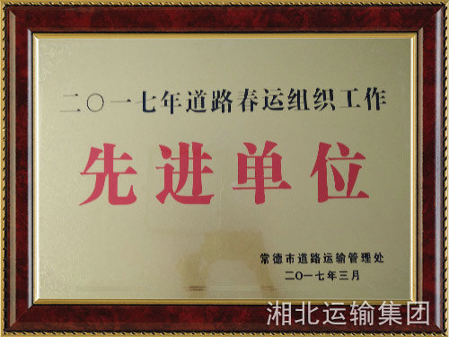 春運先進(jìn)單位