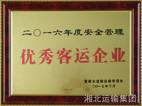 二O一六年度安全管理優(yōu)秀客運企業(yè)