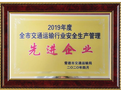 2019年度全市交通運輸行業(yè)安全生產(chǎn)管理先進(jìn)企業(yè)
