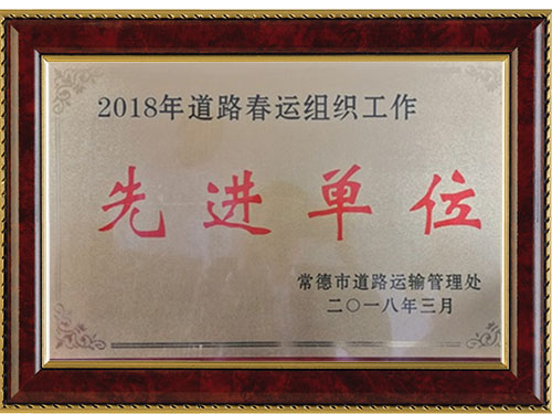 2018年道路春運組織工作先進(jìn)單位