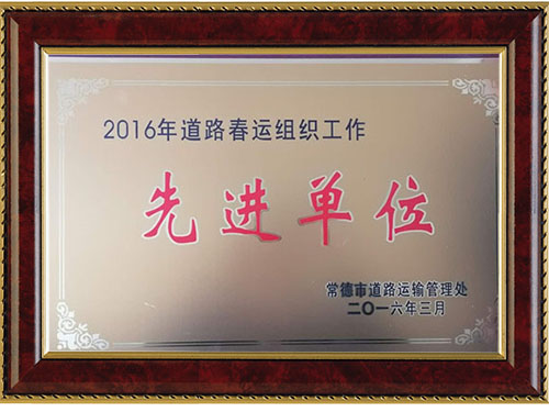 2016年道路春運組織工作先進(jìn)單位