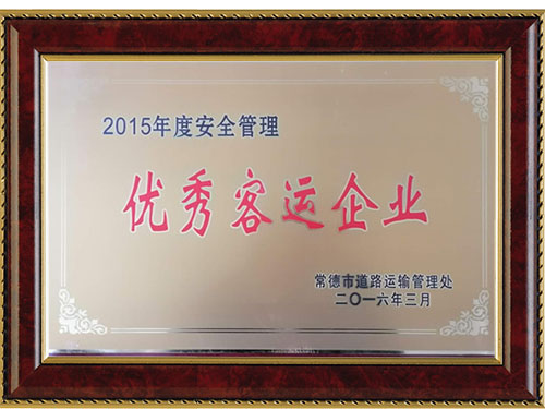 2015年度安全管理優(yōu)秀客運企業(yè)