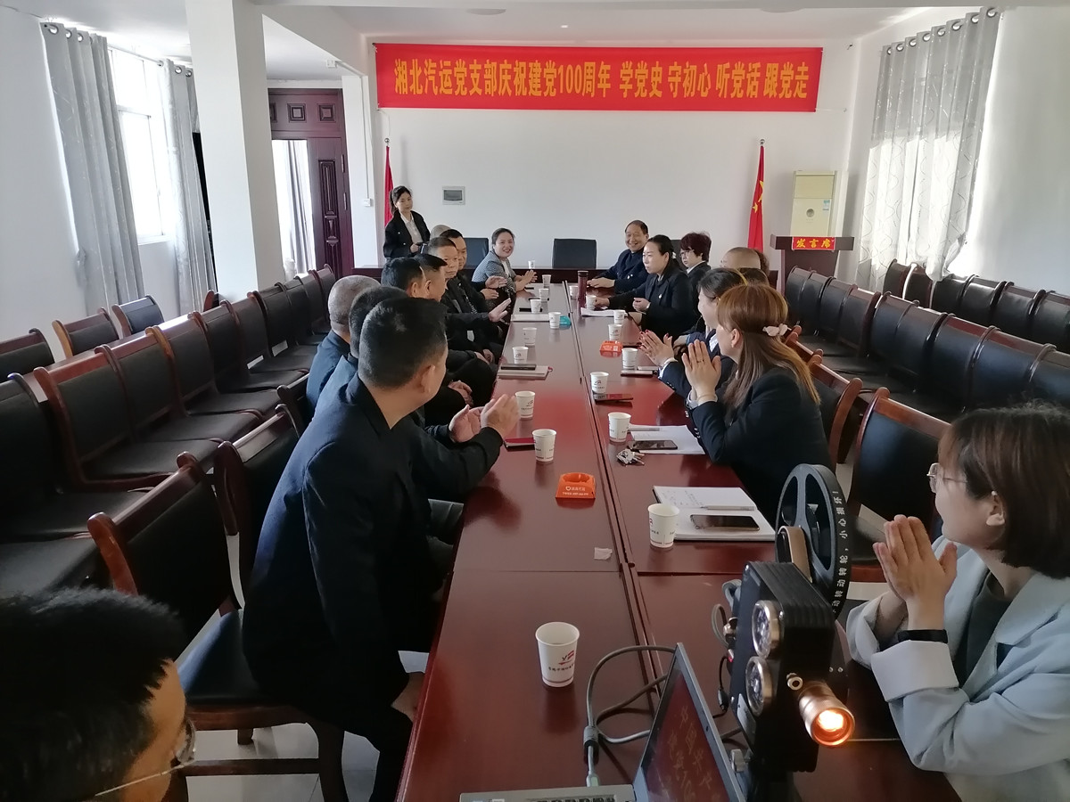2021年4月29日，湘北汽運(yùn)黨支部召開慶祝建黨100周年 學(xué)黨史 守初心 聽黨話 跟黨走座談會(huì)。